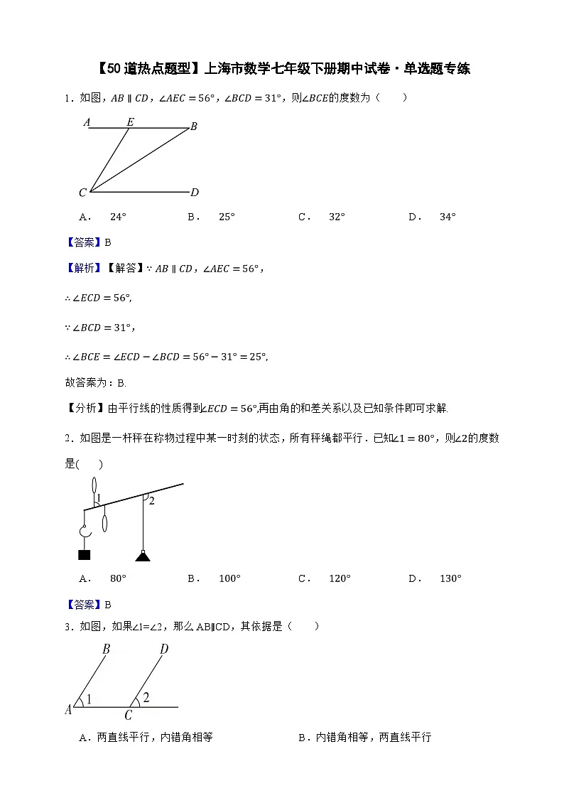【50道热点题型】上海市数学七年级下册期中试卷·单选题专练（解析版）第1页