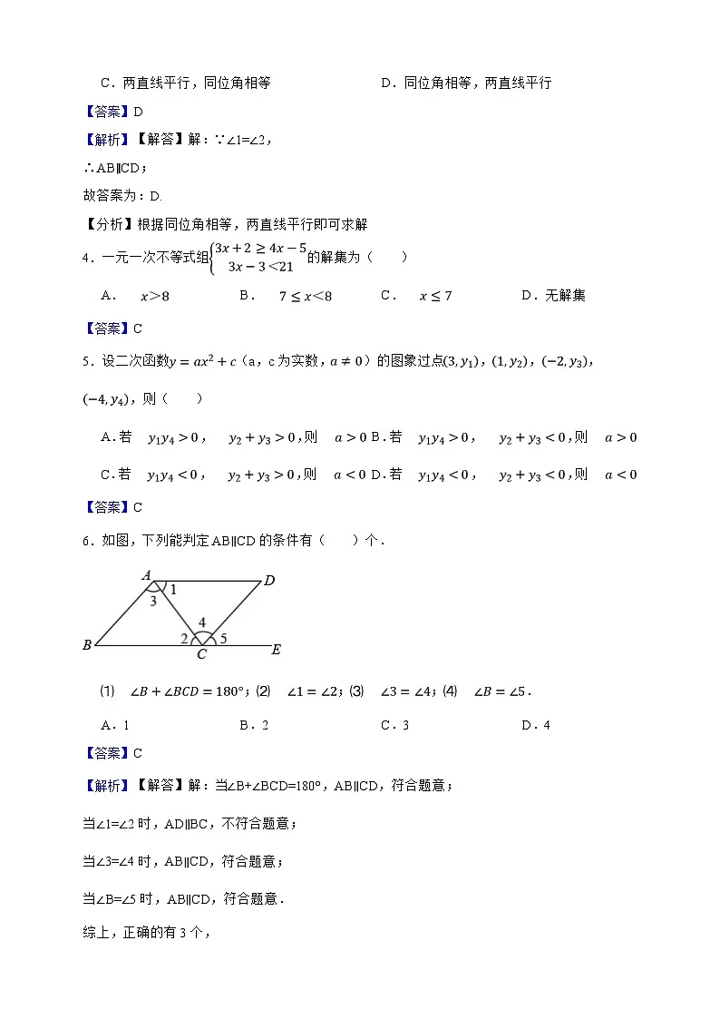 【50道热点题型】上海市数学七年级下册期中试卷·单选题专练（解析版）第2页
