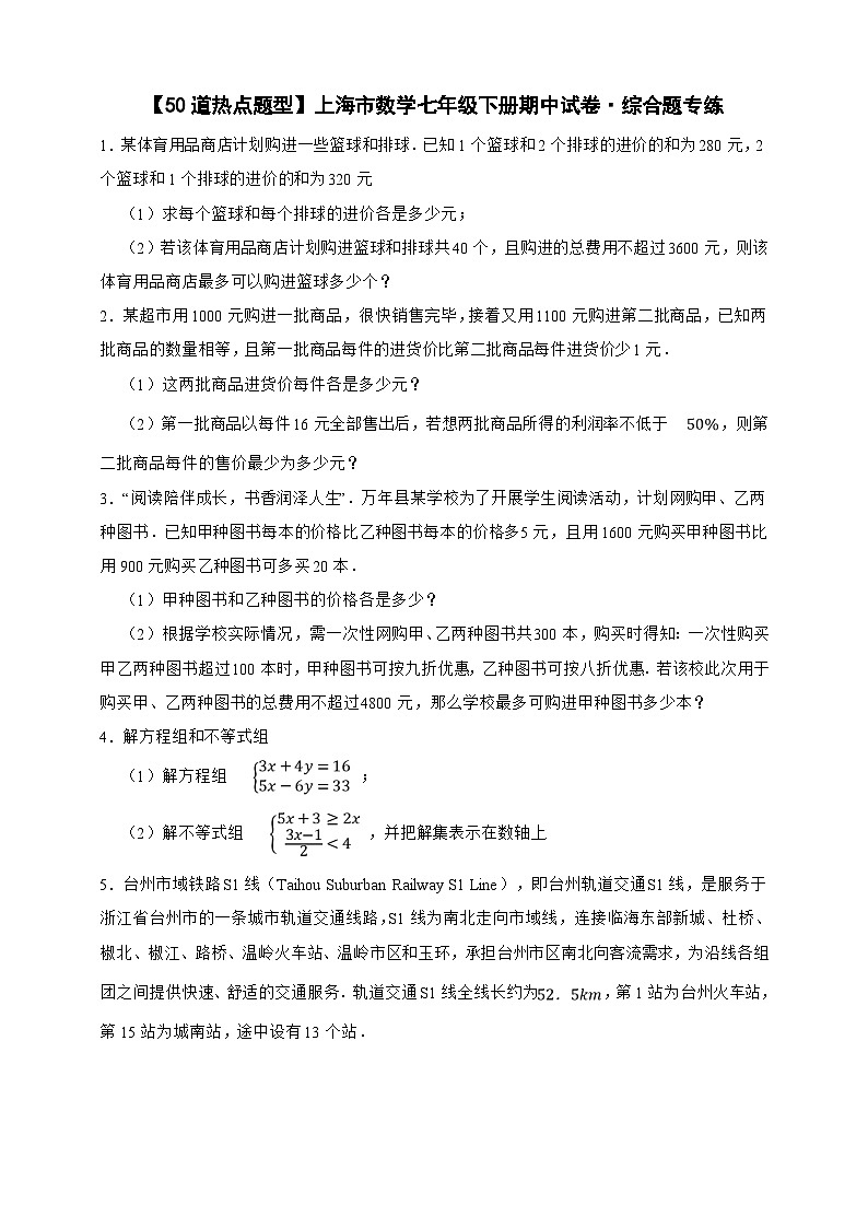 【50道热点题型】上海市数学七年级下册期中试卷·综合题专练（原卷版）第1页