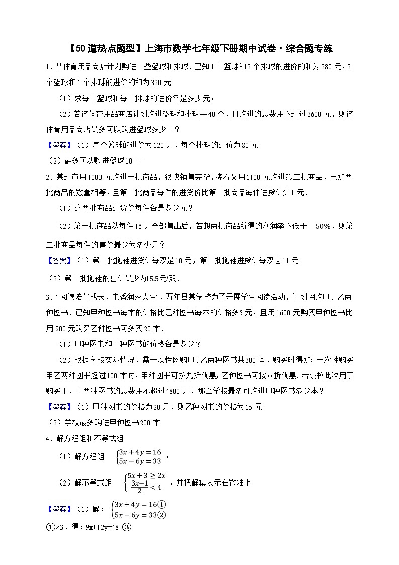 【50道热点题型】上海市数学七年级下册期中试卷·综合题专练（解析版）第1页