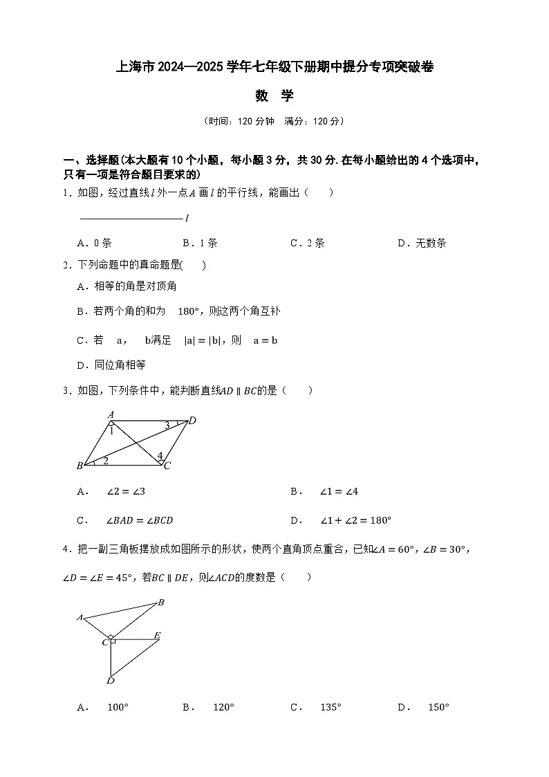 上海市2024—2025学年七年级数学下册期中提分专项突破卷（原卷版）第1页
