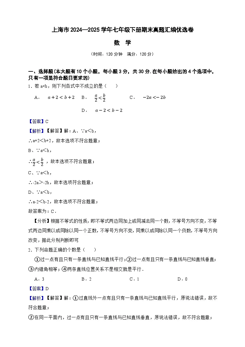 上海市数学2024—2025学年七年级下册期末真题汇编优选卷（解析版）第1页