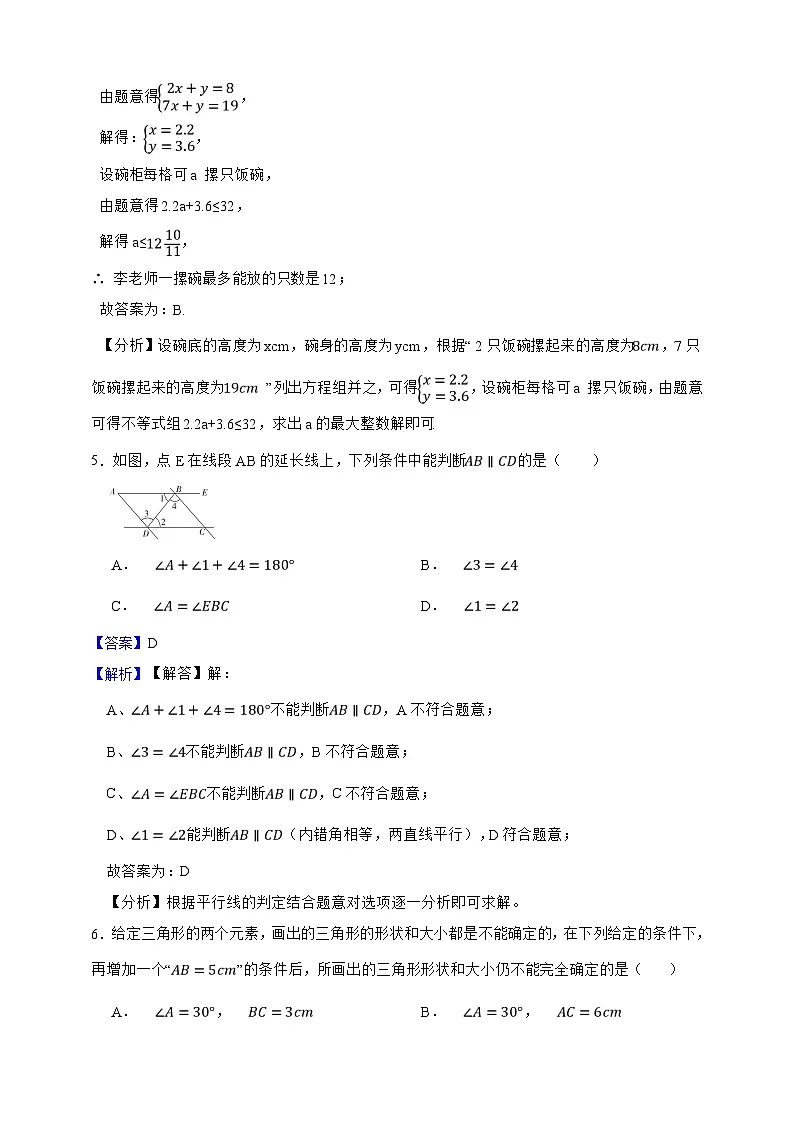 上海市数学2024—2025学年七年级下册期末真题汇编优选卷（解析版）第3页