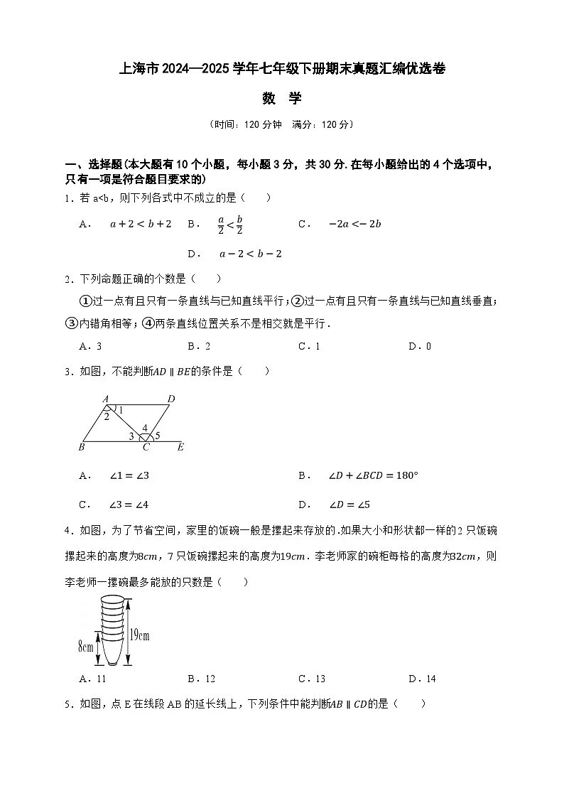 上海市数学2024—2025学年七年级下册期末真题汇编优选卷（原卷版）第1页