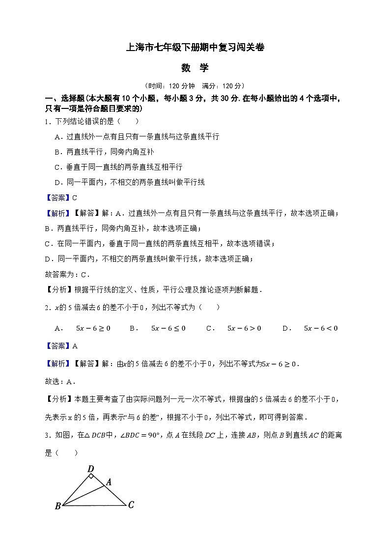 上海市数学七年级下册期中复习闯关卷（解析版）第1页