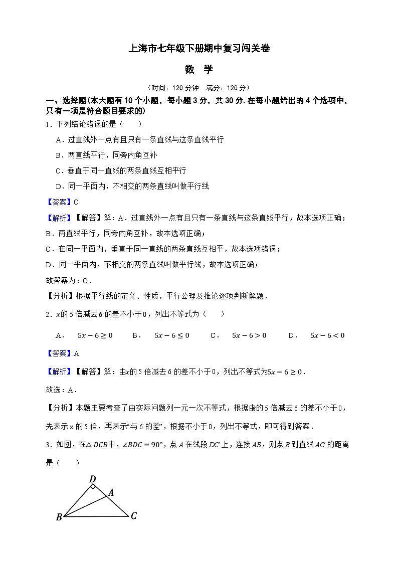 上海市数学七年级下册期中复习闯关卷（解析版）第1页