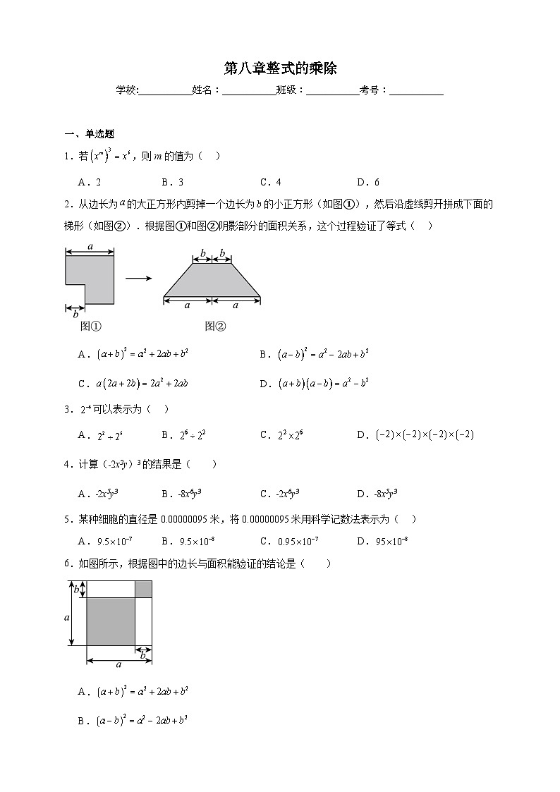 鲁教版五四初中数学六下 第八章整式的乘除期末单元复习题（含解析）第1页