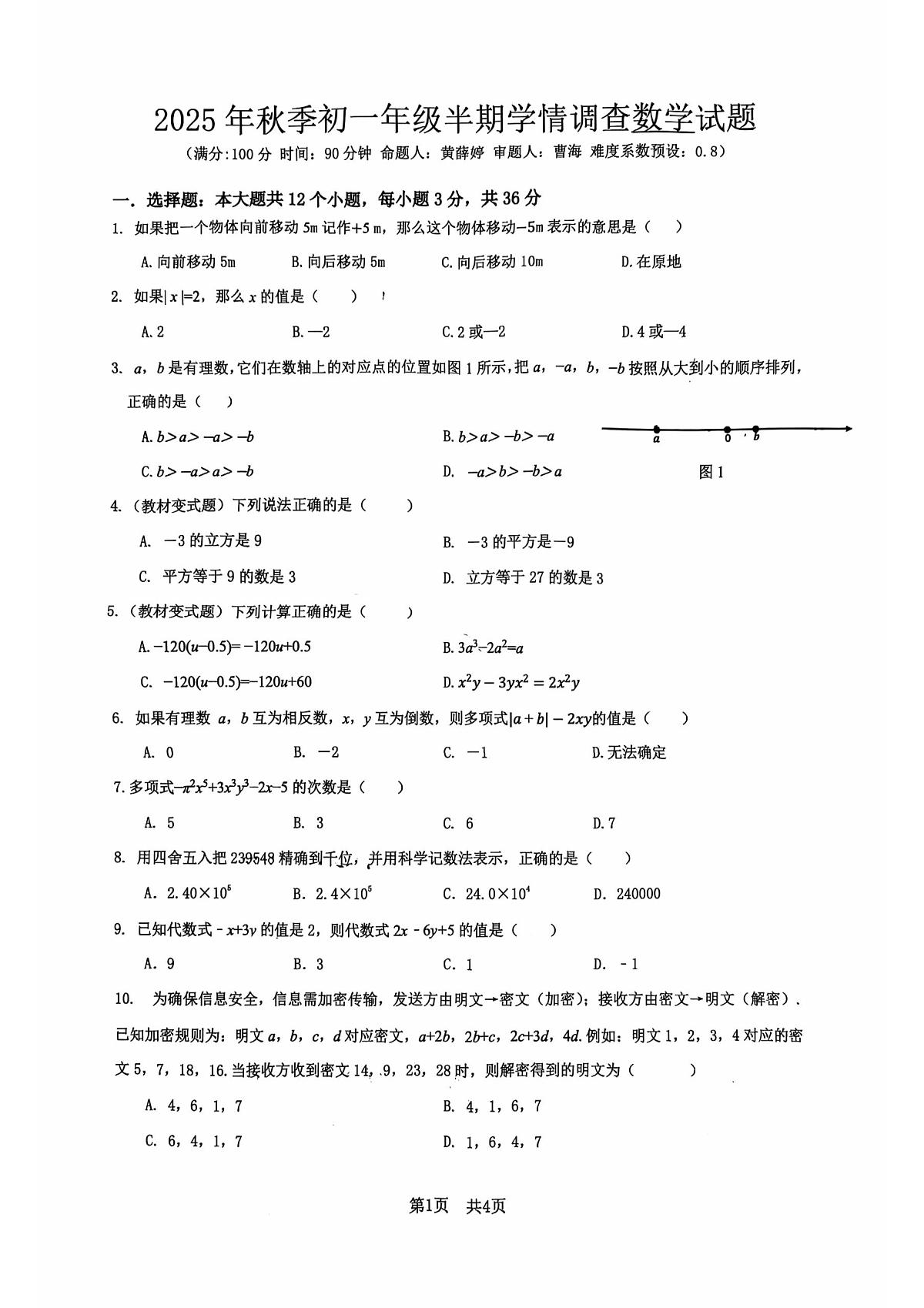 2025年秋季四川绵阳南山双语学校初一上册半期数学试卷（无答案）第1页