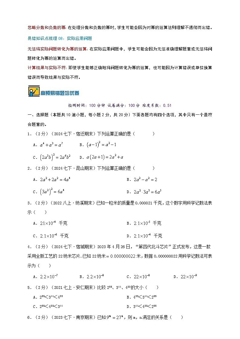 第7章幂的运算(易错知识点拨+优选易错培优题强化练）-2024-2025学年苏科版数学七年级下学期期末复习易错题专项精讲练（原卷版）第2页