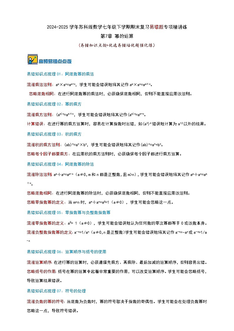 第7章幂的运算(易错知识点拨+优选易错培优题强化练）-2024-2025学年苏科版数学七年级下学期期末复习易错题专项精讲练（解析版）第1页