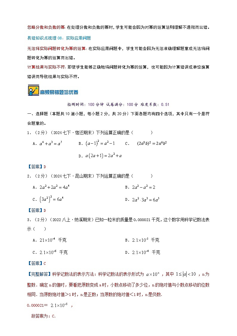 第7章幂的运算(易错知识点拨+优选易错培优题强化练）-2024-2025学年苏科版数学七年级下学期期末复习易错题专项精讲练（解析版）第2页