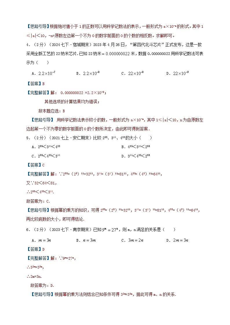 第7章幂的运算(易错知识点拨+优选易错培优题强化练）-2024-2025学年苏科版数学七年级下学期期末复习易错题专项精讲练（解析版）第3页