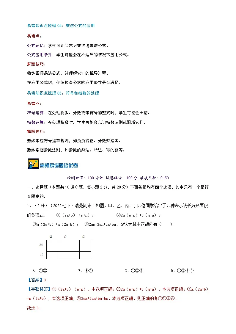 第8章 整式乘法(易错知识点拨+优选易错培优题强化练）-2024-2025学年苏科版数学七年级下学期期末复习易错题专项精讲练（2024新教材）解析版第2页