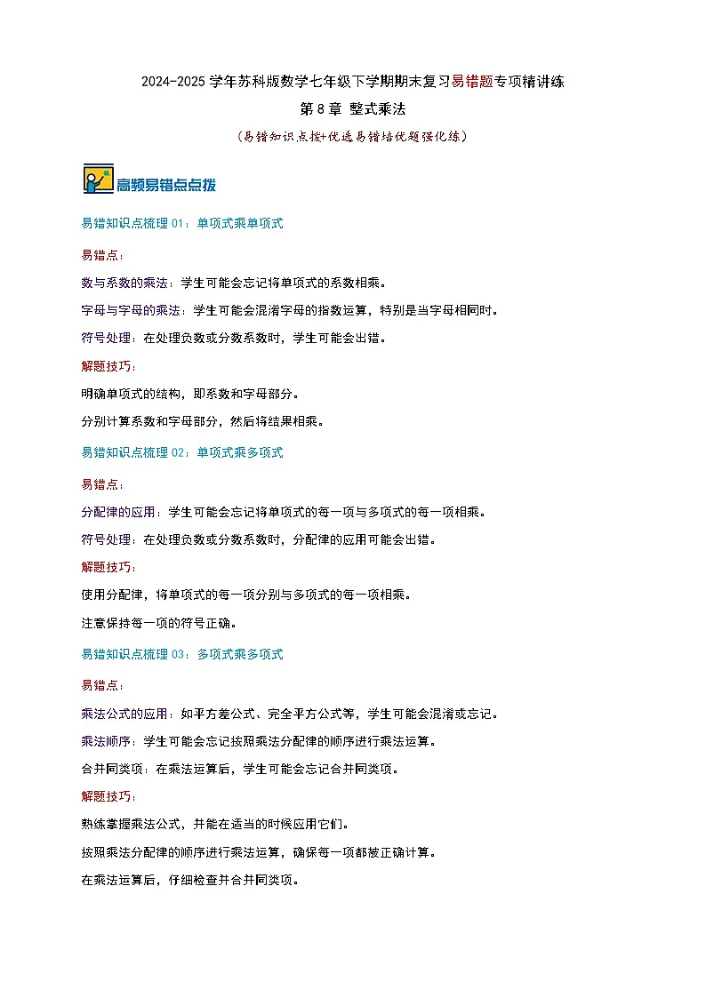 第8章 整式乘法(易错知识点拨+优选易错培优题强化练）-2024-2025学年苏科版数学七年级下学期期末复习易错题专项精讲练（2024新教材）原卷版第1页