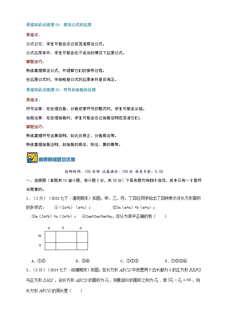第8章 整式乘法(易错知识点拨+优选易错培优题强化练）-2024-2025学年苏科版数学七年级下学期期末复习易错题专项精讲练（2024新教材）原卷版第2页