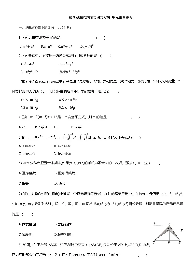 第8章整式乘法与因式分解 单元整合练习 （含答案）沪科版七年级数学下册第1页