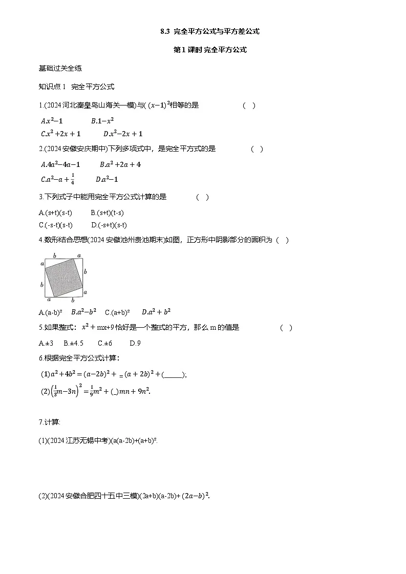 8.3 完全平方公式与平方差公式 同步训练（含答案）沪科版七年级数学下册第1页