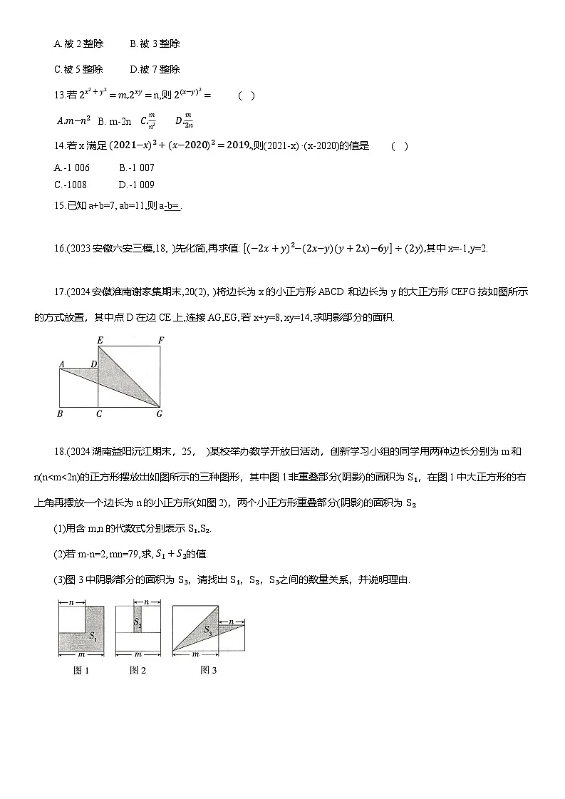 8.3 完全平方公式与平方差公式 同步训练（含答案）沪科版七年级数学下册第3页