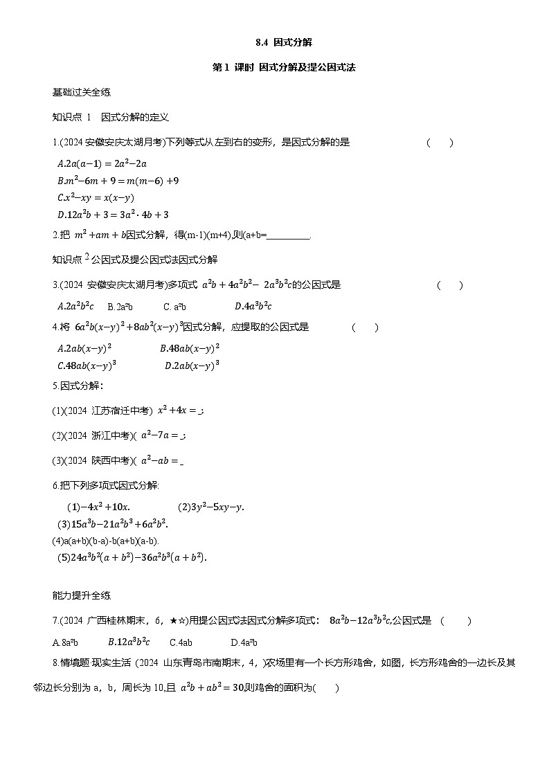 8.4 因式分解 同步练习（含答案）沪科版七年级数学下册第1页