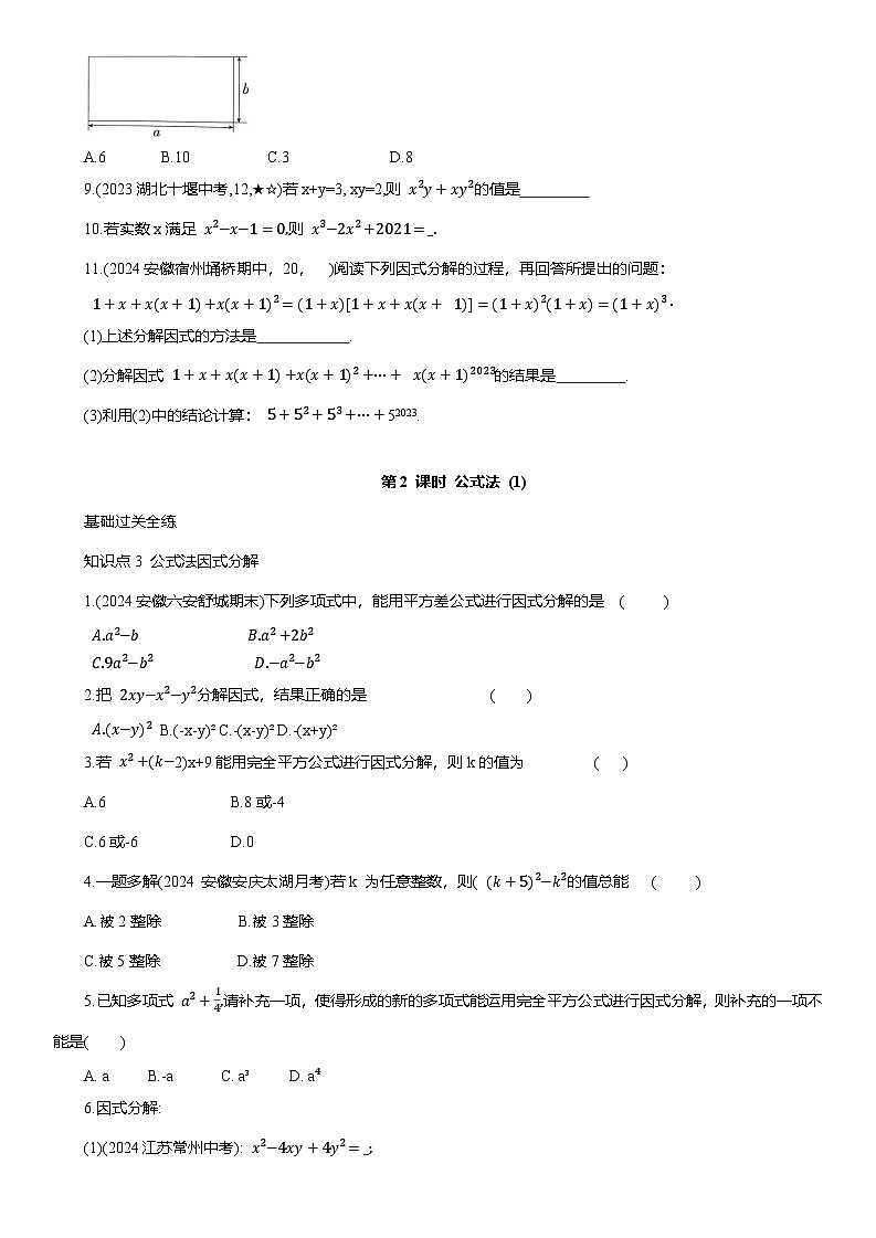 8.4 因式分解 同步练习（含答案）沪科版七年级数学下册第2页