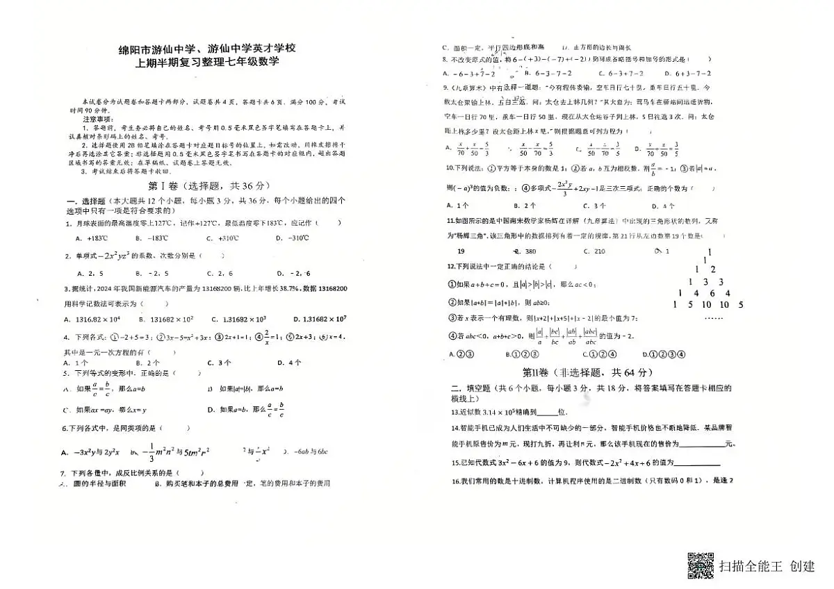 2025年秋季四川绵阳游仙中学初一上册半期数学试卷（无答案）第1页