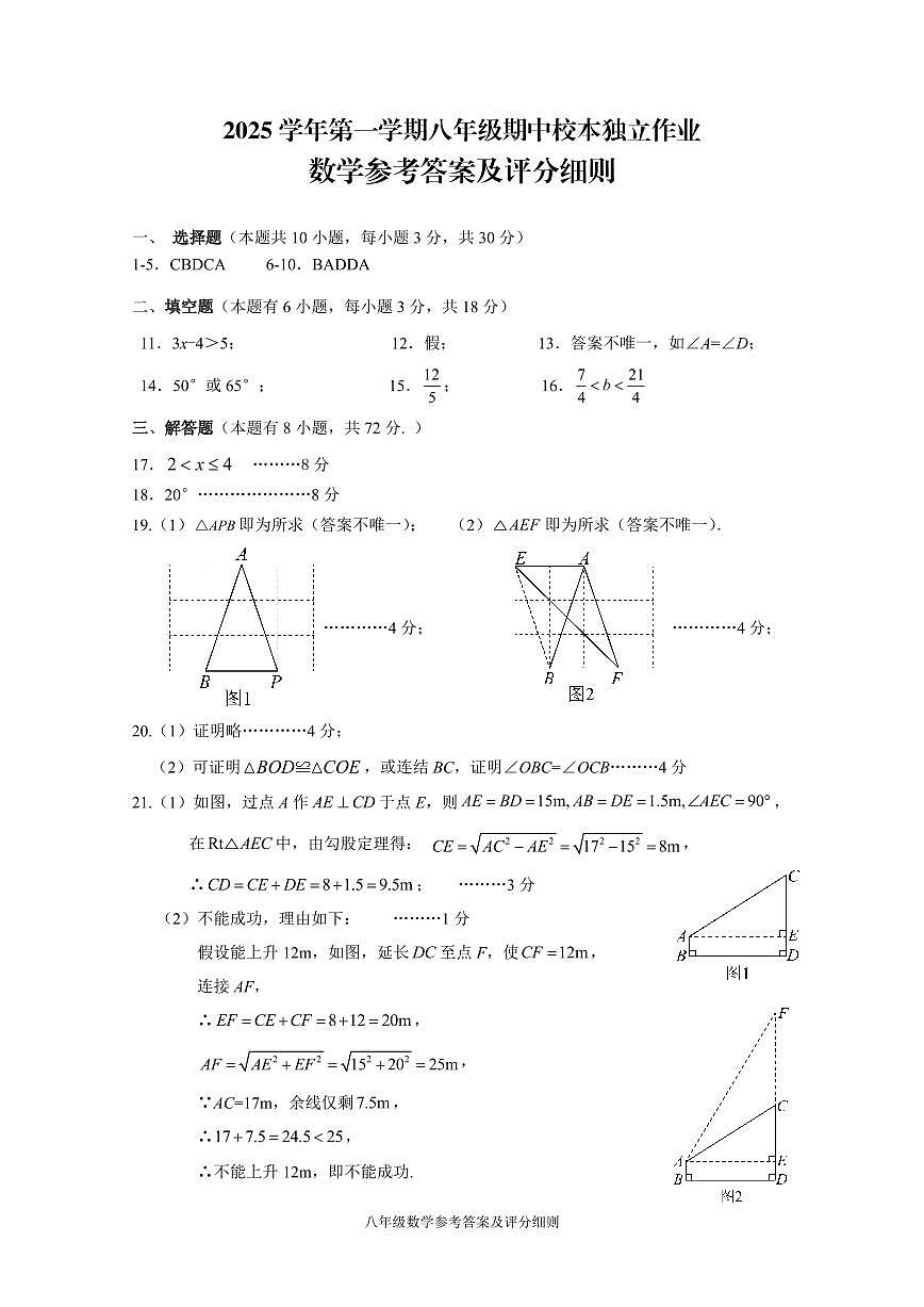 25.11浙江省金华市2025-2026学年第一学期四校联考八年级期中考试数学试卷参考答案第1页