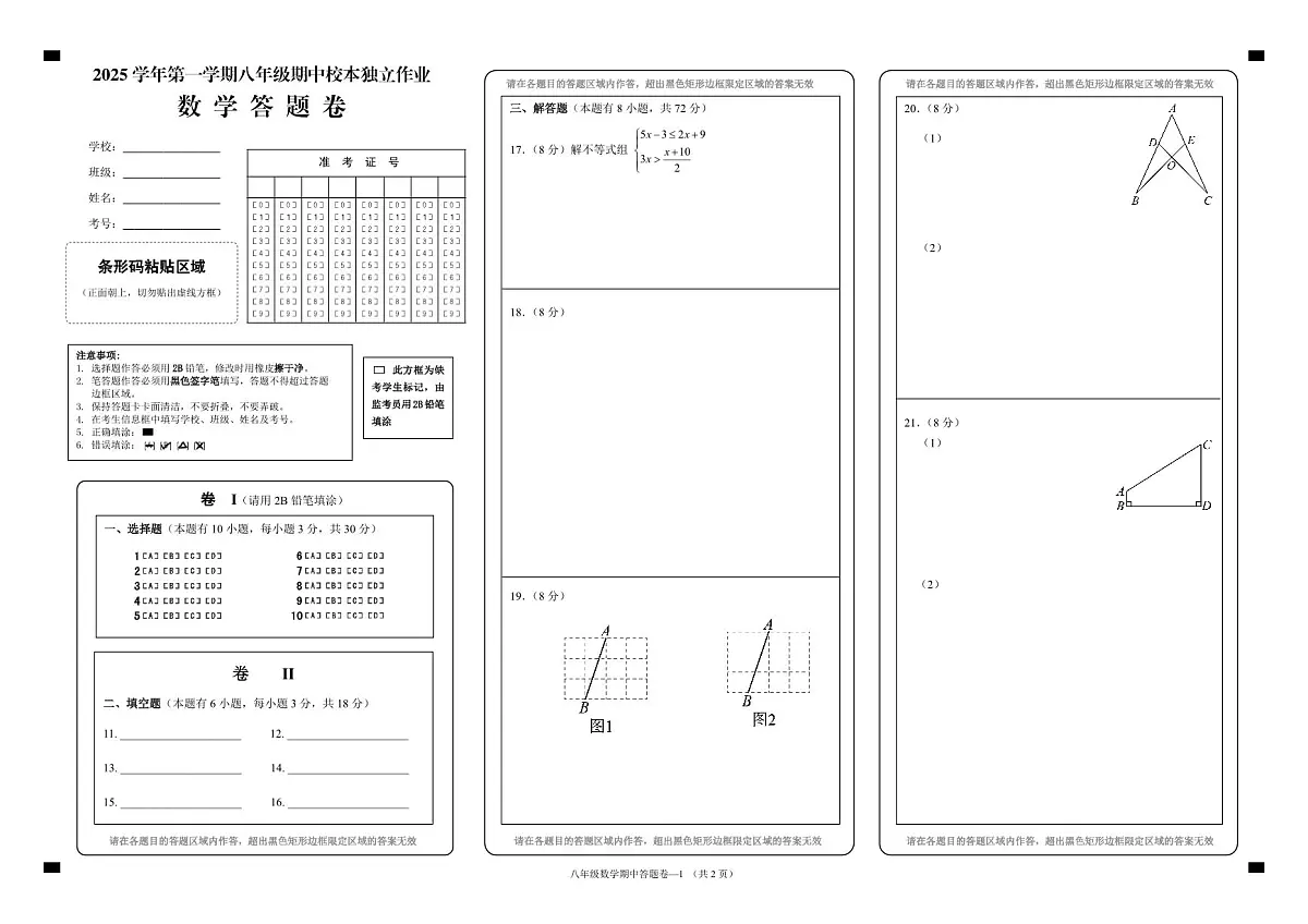 25.11浙江省金华市2025-2026学年第一学期四校联考八年级期中考试数学试卷答题卷第1页