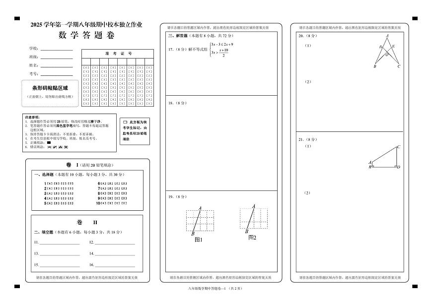 25.11浙江省金华市2025-2026学年第一学期四校联考八年级期中考试数学试卷答题卷第1页