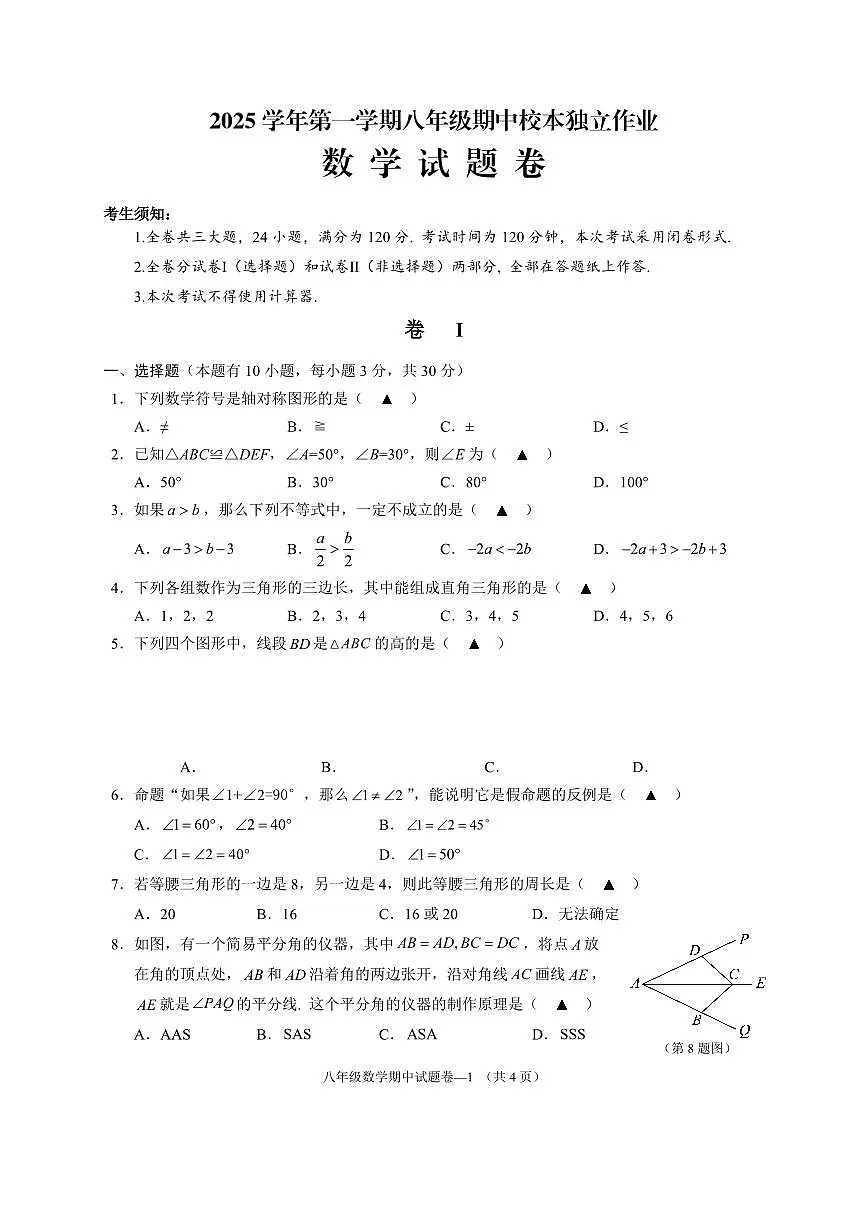 25.11浙江省金华市2025-2026学年第一学期四校联考八年级期中考试数学试卷第1页