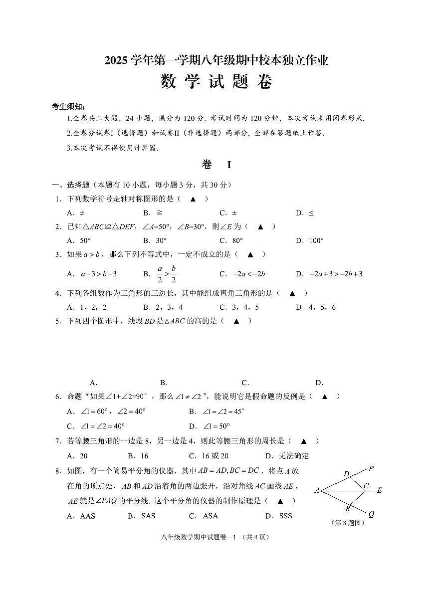 25.11浙江省金华市2025-2026学年第一学期四校联考八年级期中考试数学试卷第1页