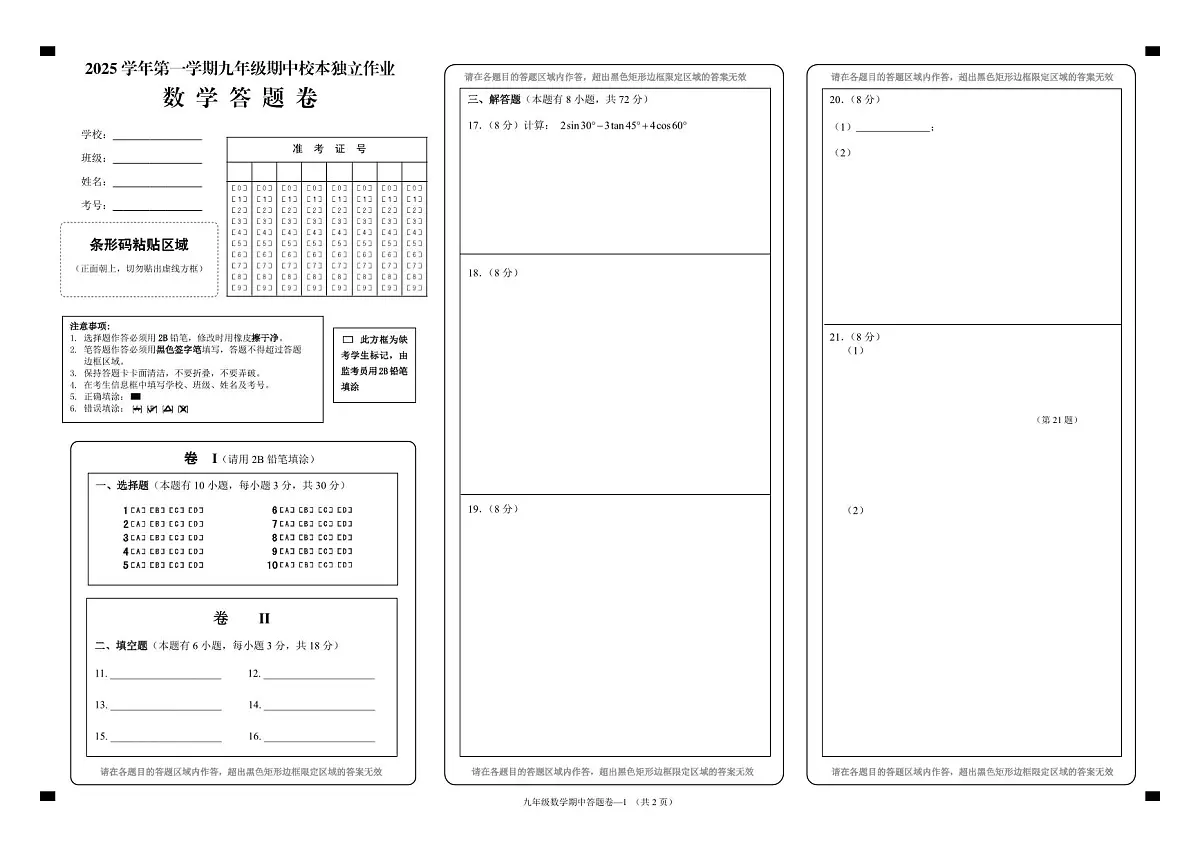 25.11浙江省金华市2025-2026学年第一学期四校联考九年级期中考试数学试卷答题卷第1页