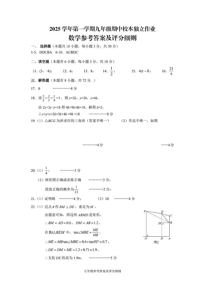 25.11浙江省金华市2025-2026学年第一学期四校联考九年级期中考试数学试卷参考答案第1页