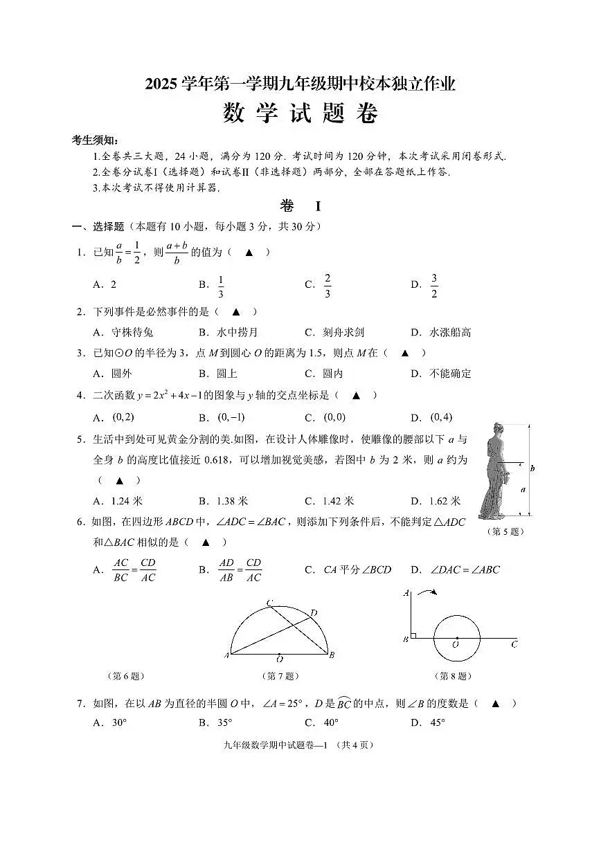 25.11浙江省金华市2025-2026学年第一学期四校联考九年级期中考试数学试卷第1页
