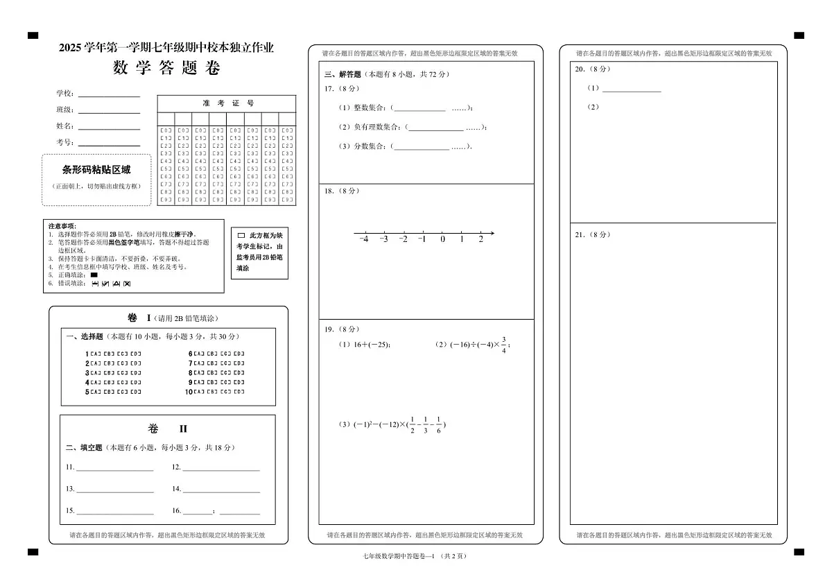 25.11浙江省金华市2025-2026学年第一学期四校联考七年级期中考试数学试卷答题卷第1页