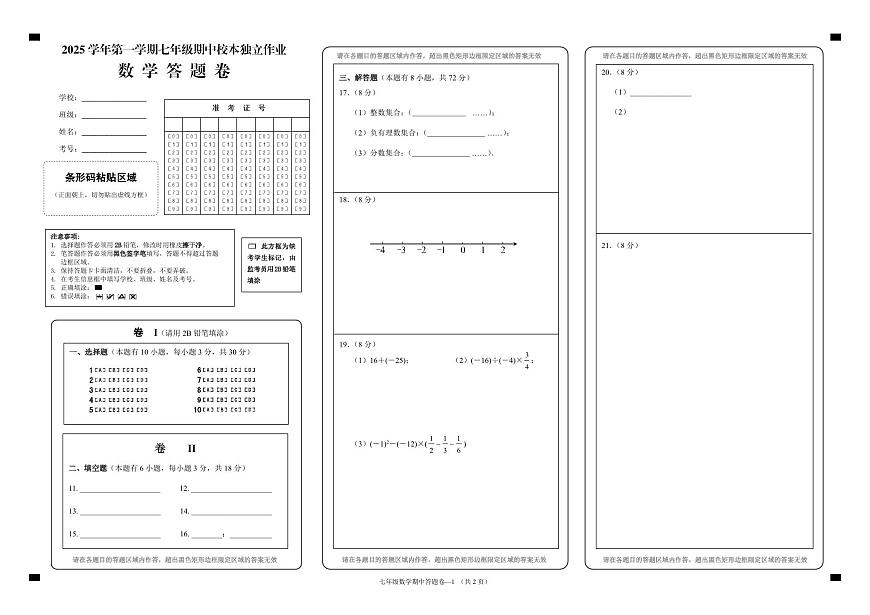 25.11浙江省金华市2025-2026学年第一学期四校联考七年级期中考试数学试卷答题卷第1页
