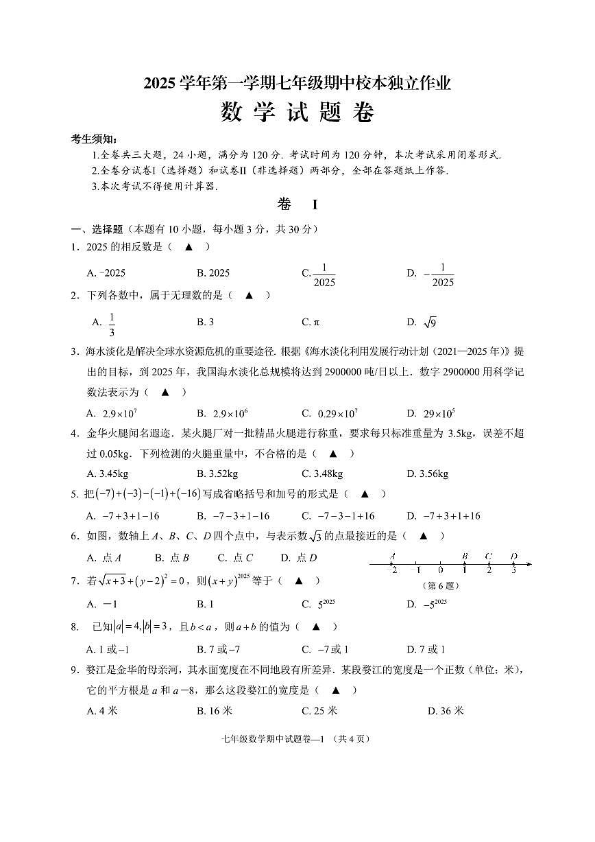 25.11浙江省金华市2025-2026学年第一学期四校联考七年级期中考试数学试卷第1页