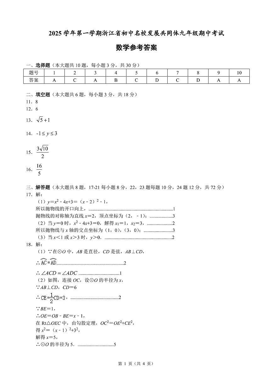 25.11浙江省初中名校发展共同体2025-2026学年第一学期九年级期中考试数学试卷参考答案第1页