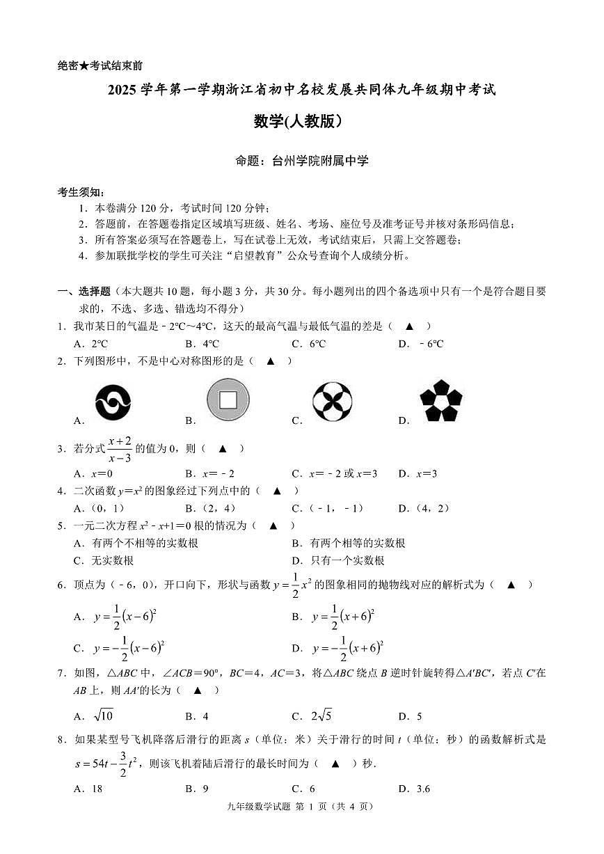 25.11浙江省初中名校发展共同体2025-2026学年第一学期九年级期中考试数学试卷（台州）第1页