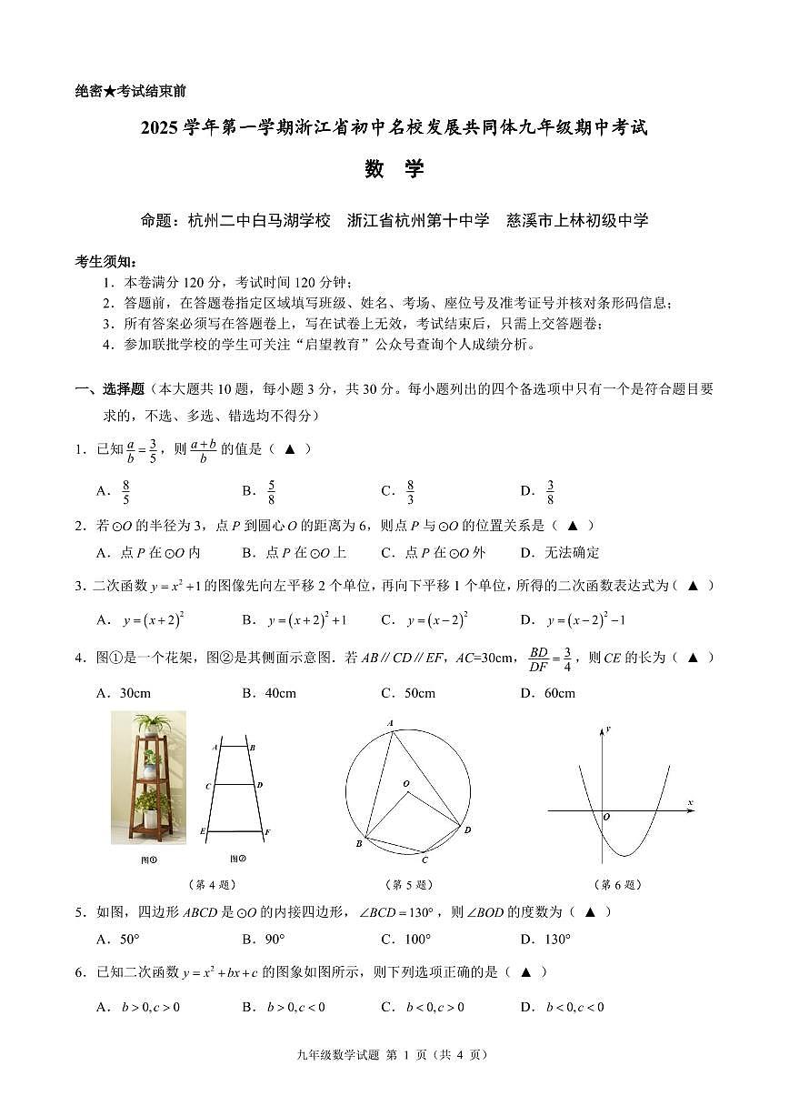 25.11浙江省初中名校发展共同体2025-2026学年第一学期九年级期中考试数学试卷第1页