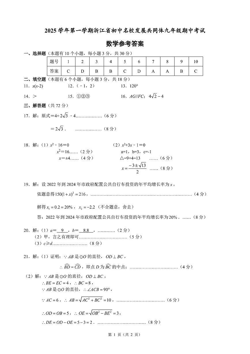 25.11浙江省初中名校发展共同体2025-2026学年第一学期九年级期中考试数学试卷参考答案（台州）第1页