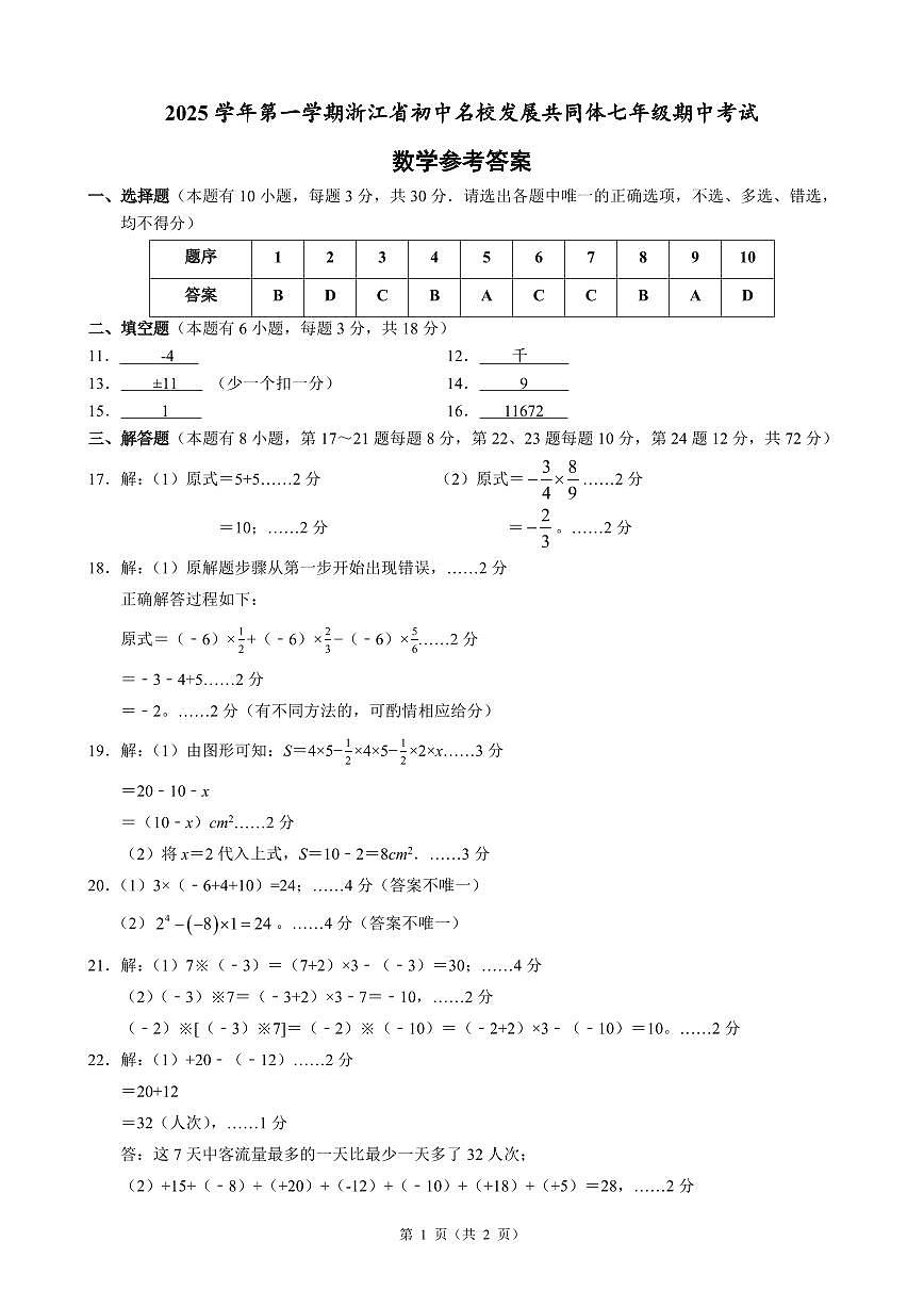 25.11浙江省初中名校发展共同体2025-2026学年第一学期七年级期中考试数学试卷参考答案第1页
