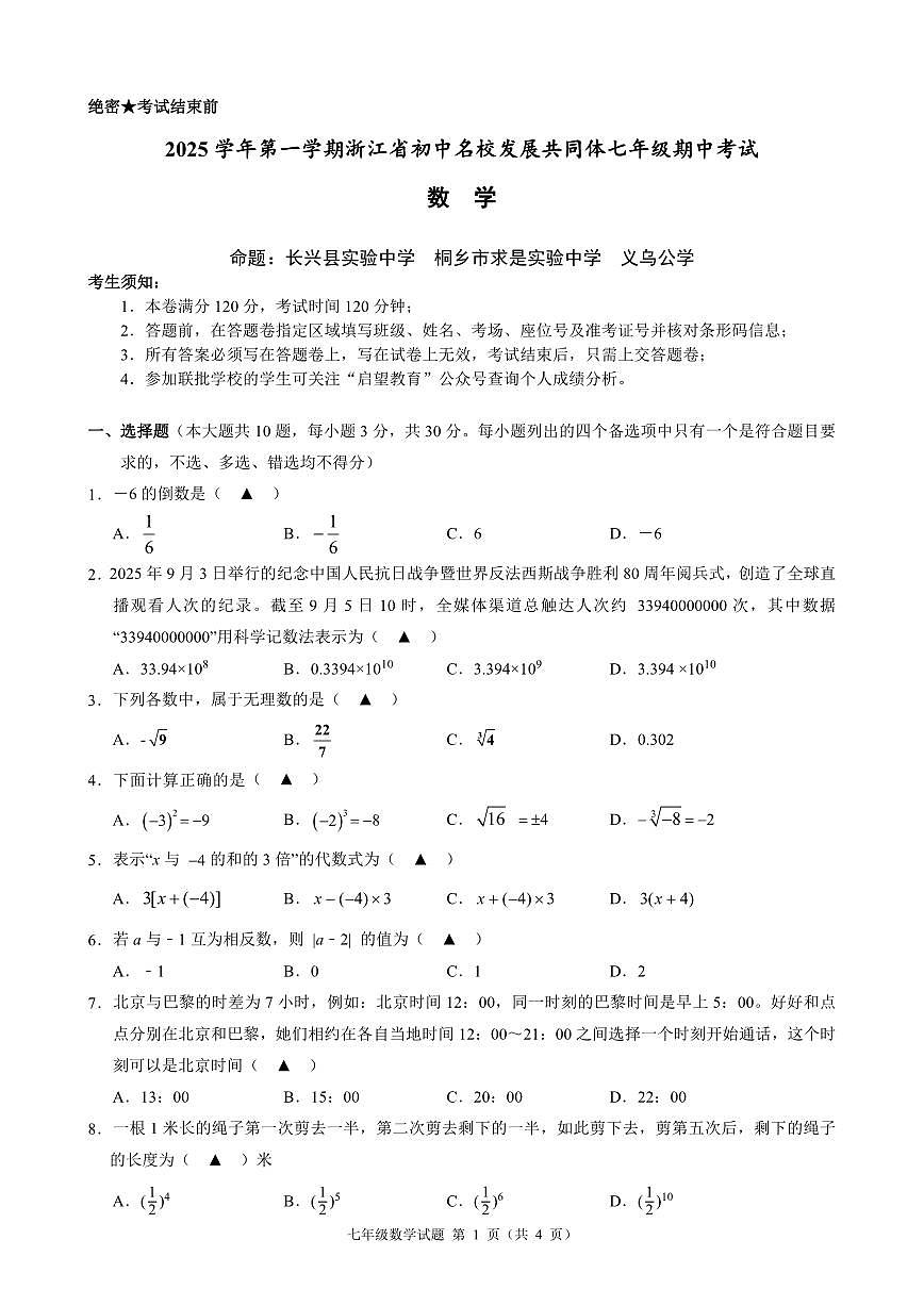 25.11浙江省初中名校发展共同体2025-2026学年第一学期七年级期中考试数学试卷第1页