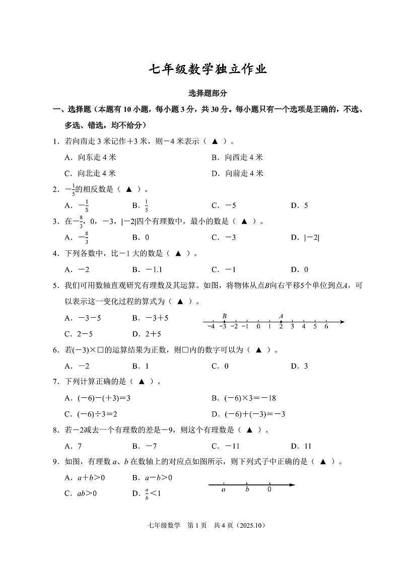 202510浙江省余杭临平富阳绍兴2025-2026学年第一学期联考七年级数学独立作业试题卷第1页