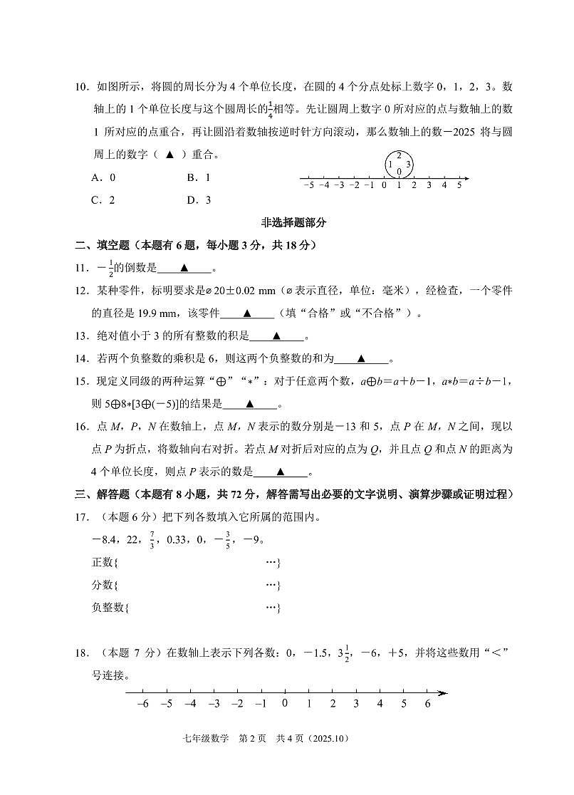 202510浙江省余杭临平富阳绍兴2025-2026学年第一学期联考七年级数学独立作业试题卷第2页