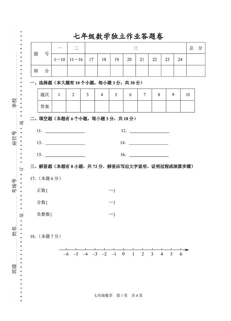 202510浙江省余杭临平富阳绍兴2025-2026学年第一学期联考七年级数学独立作业答题卷第1页