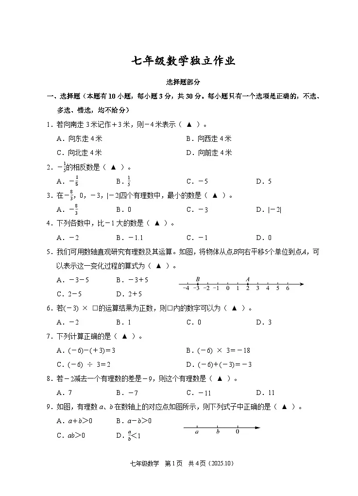 202510浙江省余杭临平富阳绍兴2025-2026学年第一学期联考七年级数学独立作业试题卷第1页