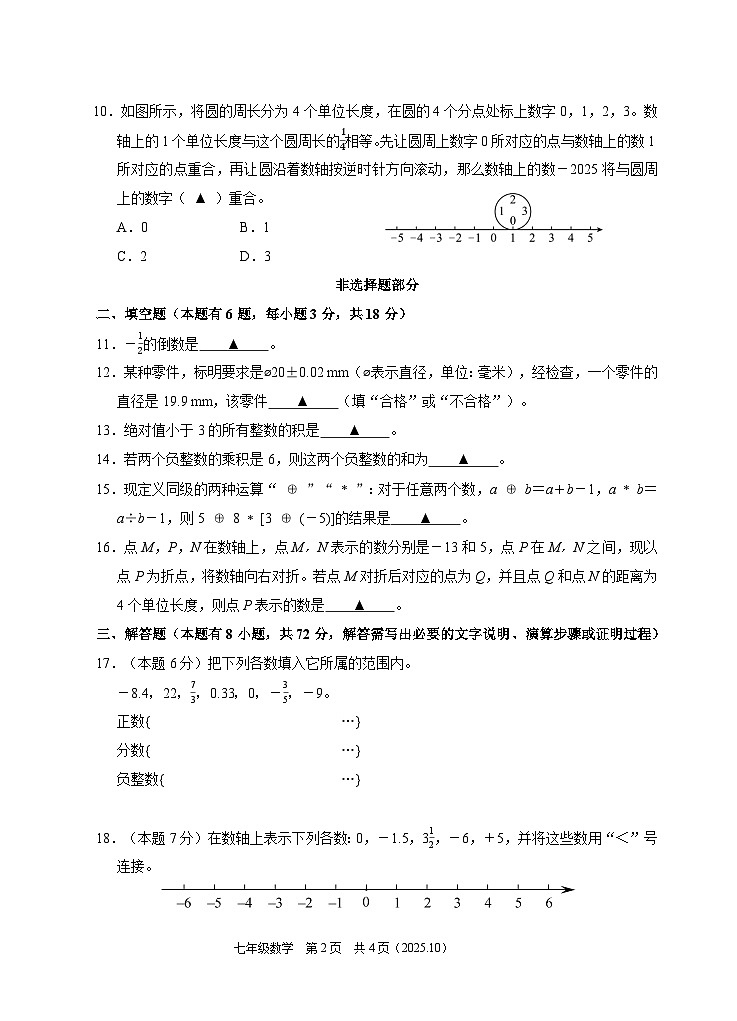 202510浙江省余杭临平富阳绍兴2025-2026学年第一学期联考七年级数学独立作业试题卷第2页
