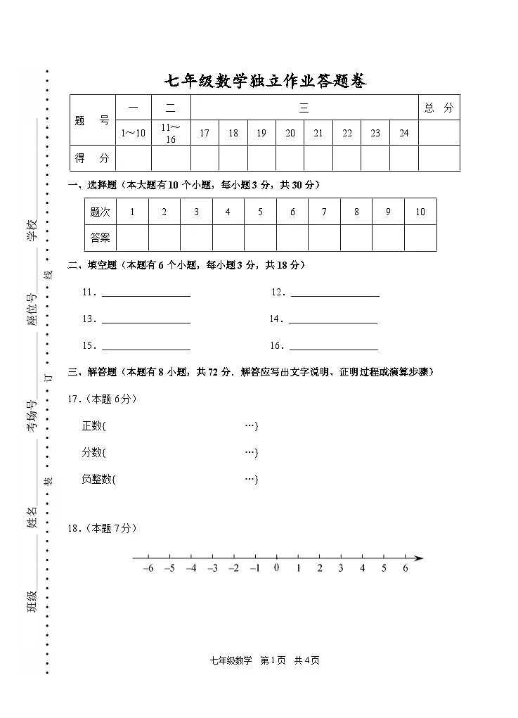 202510浙江省余杭临平富阳绍兴2025-2026学年第一学期联考七年级数学独立作业答题卷第1页