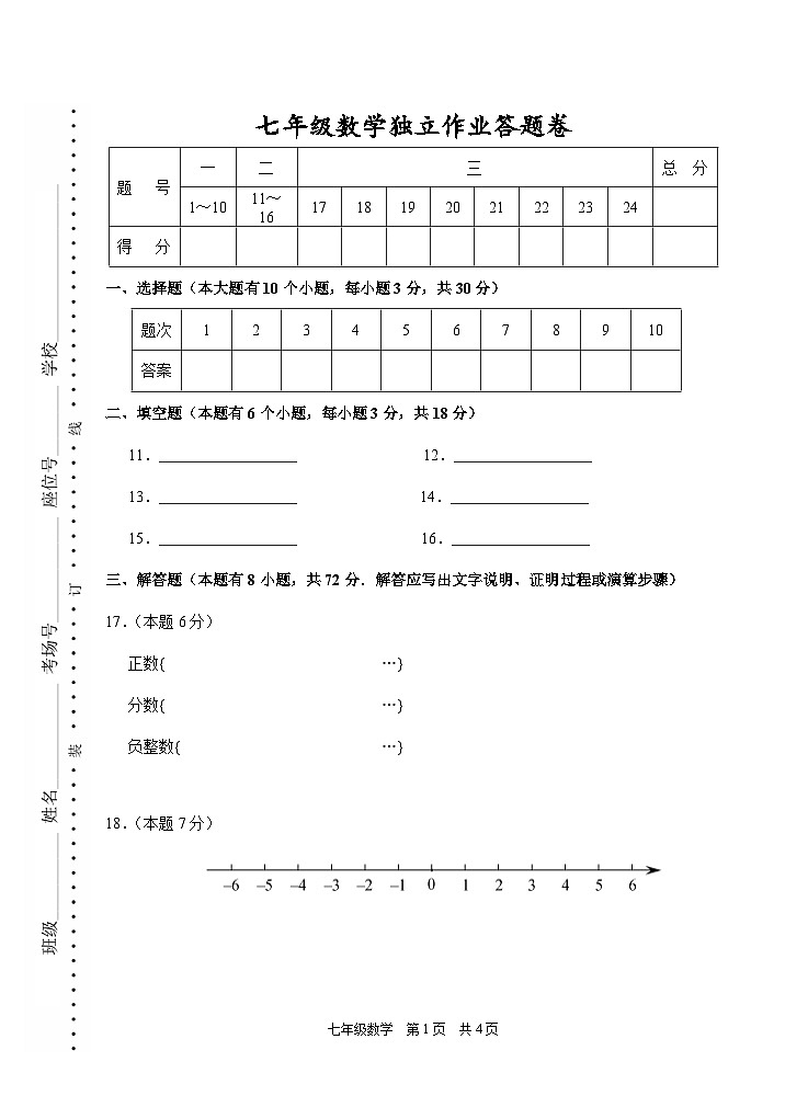 202510浙江省余杭临平富阳绍兴2025-2026学年第一学期联考七年级数学独立作业答题卷第1页