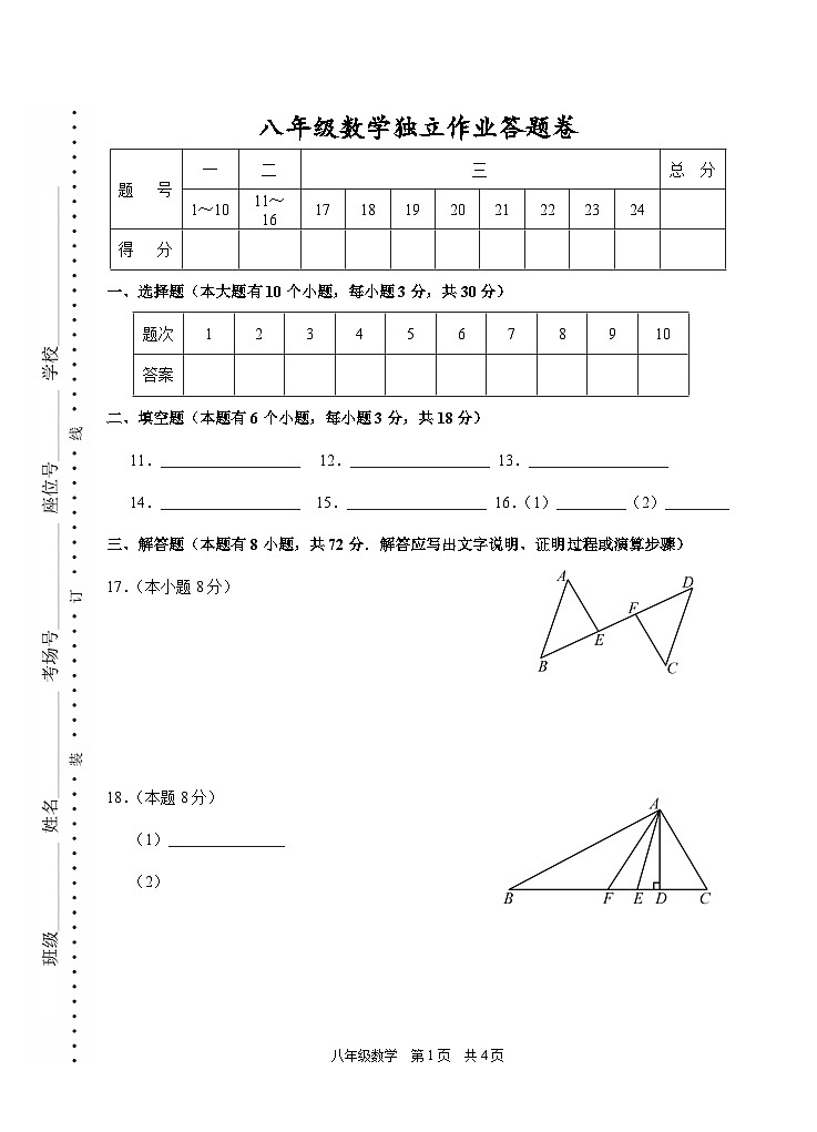 202510浙江省余杭临平富阳绍兴2025-2026学年第一学期联考八年级数学独立作业答题卷第1页